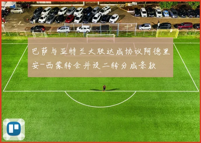 巴萨与亚特兰大联达成协议阿德里安-西蒙转会并设二转分成条款