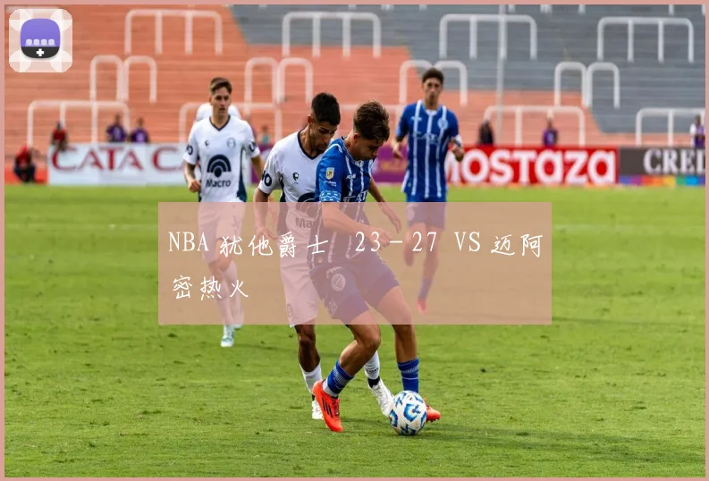 NBA 犹他爵士 23 - 27 VS 迈阿密热火