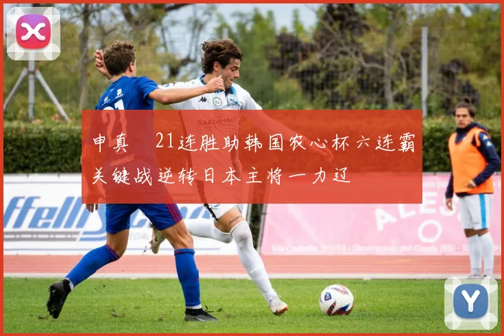 申真谞21连胜助韩国农心杯六连霸关键战逆转日本主将一力辽