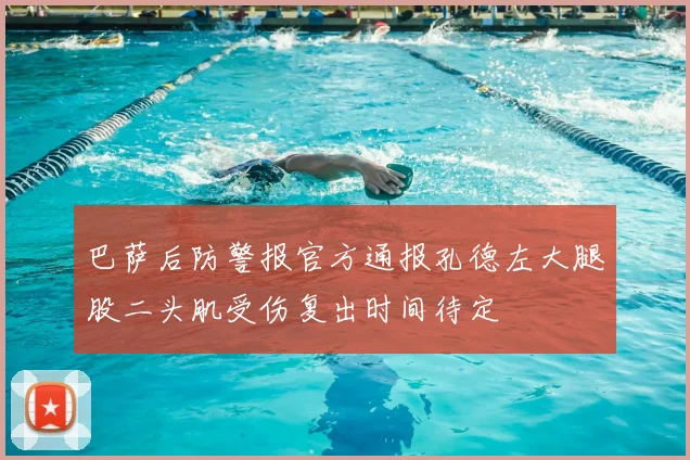 巴萨后防警报官方通报孔德左大腿股二头肌受伤复出时间待定