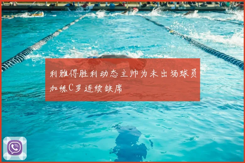 利雅得胜利动态主帅为未出场球员加练C罗连续缺席