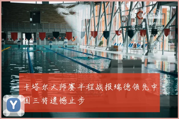 卡塔尔大师赛半程战报瑞德领先中国三将遗憾止步