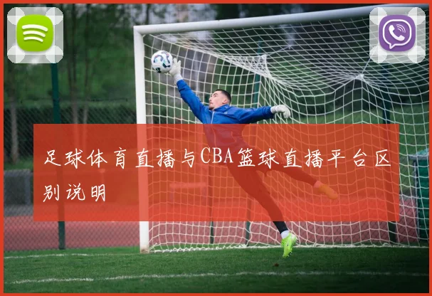 足球体育直播与CBA篮球直播平台区别说明