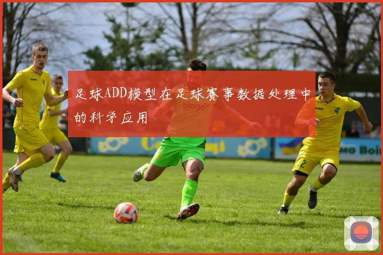足球ADD模型在足球赛事数据处理中的科学应用